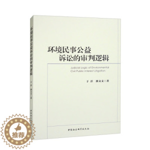 [醉染正版]正版新书 环境民事公益诉讼的审判逻辑9787522713861中国社会科学