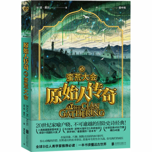 醉染图书原始人传奇 蛮荒大会9787559640406
