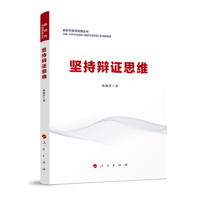 正版新书]坚持辩证思维孙海洋 著 中共中央党校(国家行政学院)哲