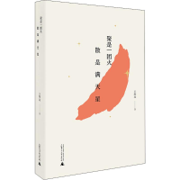 [M]聚是一团火 散是满天星-9787559810052