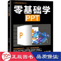 正版新书]零基础学ppt 操作系统 新华云飞9787520815451