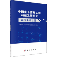 醉染图书中国信息工程科技发展研究 深度学习专题9787030612984