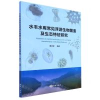[N]水丰水库常见浮游生物图鉴及生态特征研究-9787521008326