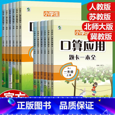 [人教版]口算应用题一本全 一年级上 [正版]口算天天练小学生一二三四五六年级数学口算应用题一本全上册下册人教苏教北师大