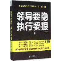 正版新书]领导要稳 执行要狠钱智贤9787542948588