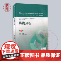 备考2025 全新正版 山东自考教材 01757 10114 14546药物分析 第8版 杭太俊 2016年版 人民卫生