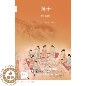 [醉染正版]筷子:饮食与文化 生活读书新知三联书店 [美]王晴佳 著 汪精玲 译 饮食营养 食疗