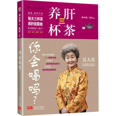 [正版]养肝三杯茶你会喝吗? 吴大真 著 家庭保健 生活 中国人口出版社 图书