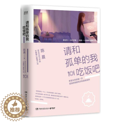 [醉染正版]正版 请和孤单的我吃饭吧 陈晨 书店 爱情小说书籍 书 畅想书