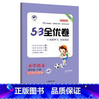 [单本]语文新题型(人教版) 三年级下 [正版]53全优卷2024版一年级二年级试卷测试卷全套三四五六上册下册语文数学英