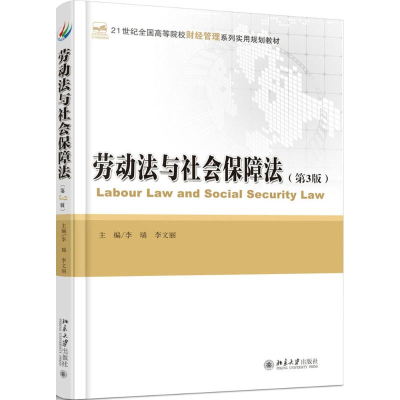 正版新书]劳动法与社会保障法(第3版)李瑞9787301283561
