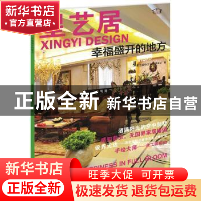正版 星艺居:幸福盛开的地方 星艺装饰文化传媒中心编 辽宁科学技