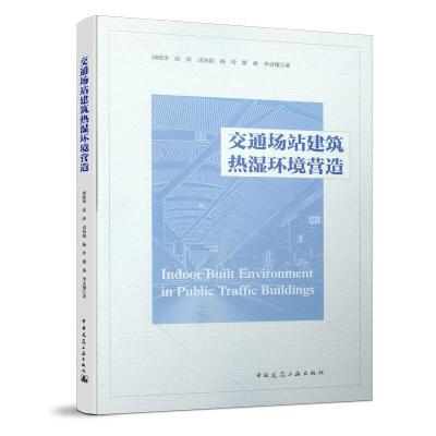 正版新书]交通场站建筑热湿环境营造刘晓华,张涛,戎向阳 等 著97