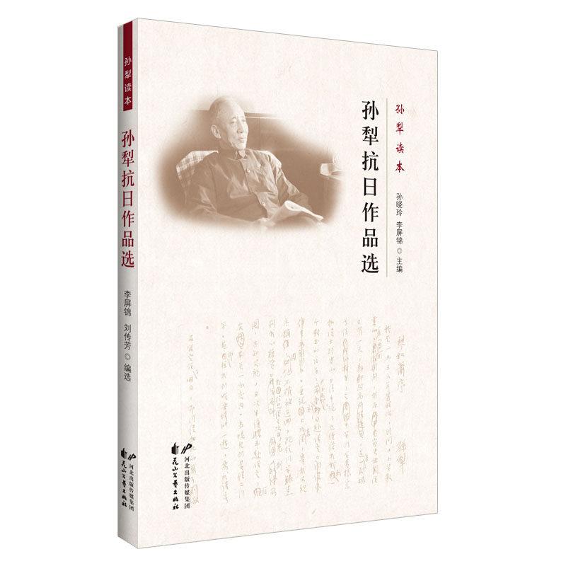 正版新书]孙犁抗日作品选/孙犁读本孙犁|总主编:孙晓玲//李屏锦9
