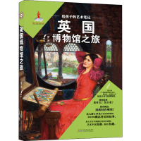 音像给孩子的艺术笔记 英国博物馆之旅罗米