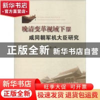 正版 晚清变革视域下的咸同朝军机大臣研究 袁野著 人民出版社 97