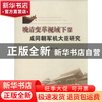 正版 晚清变革视域下的咸同朝军机大臣研究 袁野著 人民出版社 97