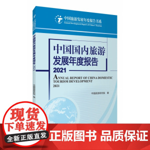 中国国内旅游发展年度报告2021
