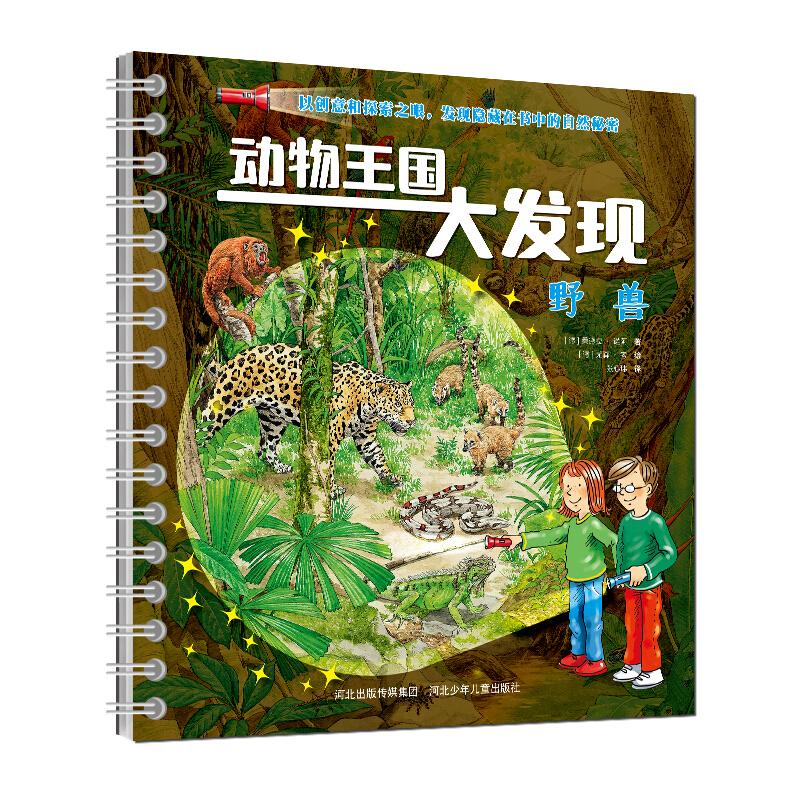 正版新书]动物王国大发现:野兽(德)桑德拉·诺阿9787559511645