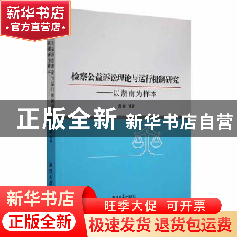正版 检察公益诉讼理论与运行机制研究——以湖南为样本 张彬等著