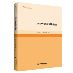 正版新书]高校学术研究论著丛刊(人文社科)— 大学生创新创业