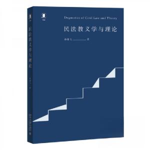 正版新书]民法教义学与理论孙维飞 著9787301361962