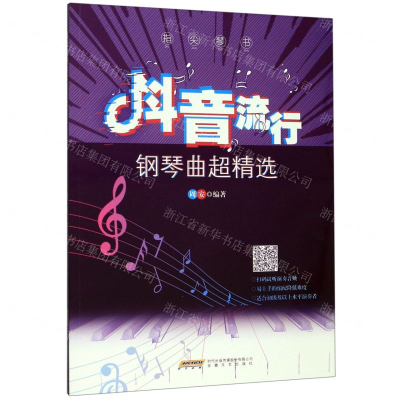 [M]指尖琴书(抖音流行钢琴曲超精选)-9787539668215
