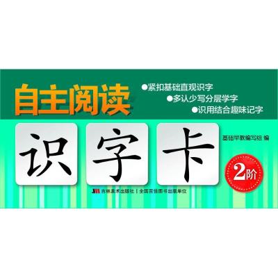 正版新书]自主阅读识字卡基础早教编写组 编 著9787557532154