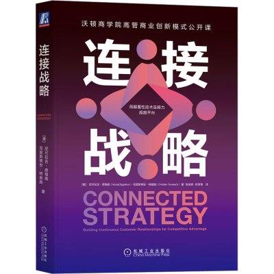 醉染图书连接战略9787111715634