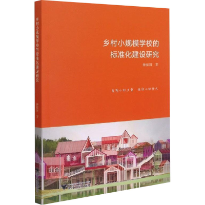 醉染图书乡村小规模学校的标准化建设研究9787308211017