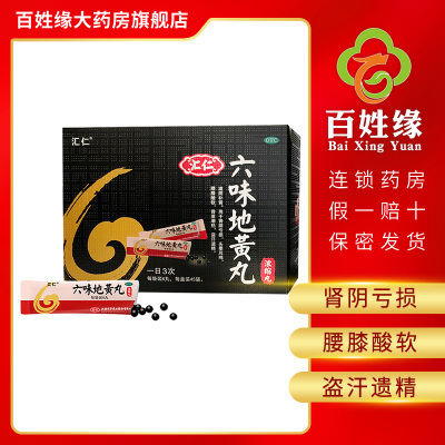 汇仁六味地黄丸浓缩丸720丸/盒滋阴补肾。用于肾阴亏损，头晕耳鸣，腰膝酸软，骨蒸潮热，盗汗遗精。