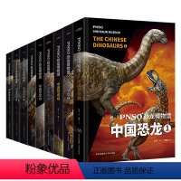 (全9册)PNSO恐龙博物馆:中国恐龙1-9 [正版]PNSO恐龙博物馆:中国恐龙精装图文1-9小学生3-6-12岁少儿