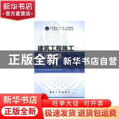 正版 建筑工程施工项目管理(含微课) 王庆刚 中航出版传媒有限责