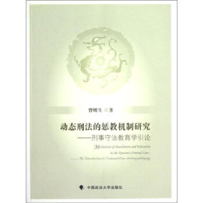 正版新书]动态刑法的惩教机制研究曾明生 著作9787562039518