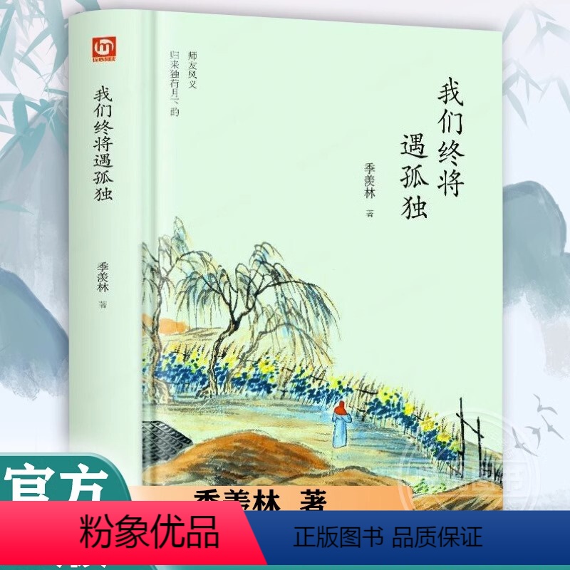 [正版]我们终将遇孤独 季羡林散文集精选 名家作品青少年课外阅读书籍 心灵修养读物 现当代文学名著随笔散文书籍 名家作