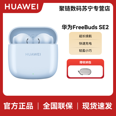 HUAWEI/华为 FreeBuds SE 2 蓝色 40小时长续航 轻盈小巧 快速充电