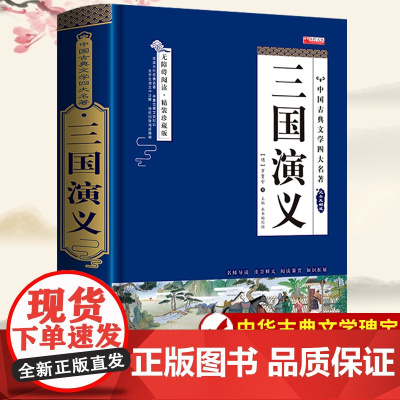 三国演义原著正版完整版书籍小学生版青少年版无删减罗贯中小学高年级初高中生儿童读物课外阅读书籍四大名著中华古典文学瑰宝