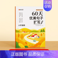 优美句子扩写 小学通用 [正版]小学语文60天优美句段篇扩写小学语文满分作文素材积累写作技巧优美句子优美段落篇章结构句式