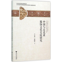音像中国与东北亚服饰文化交流研究竺小恩,葛晓弘 著