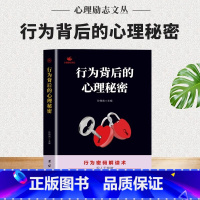 行为背后的秘密 [正版]行为背后的秘密 心理励志丛书 瞬间读懂他人小动作背后隐藏的秘密微行为心理学分析 掌握微表情微动作