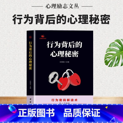 行为背后的秘密 [正版]行为背后的秘密 心理励志丛书 瞬间读懂他人小动作背后隐藏的秘密微行为心理学分析 掌握微表情微动作