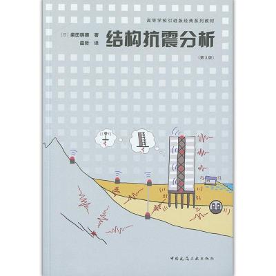 正版新书]结构抗震分析柴田明德9787112253807