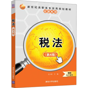 [M]税法(第4版)-9787302515418