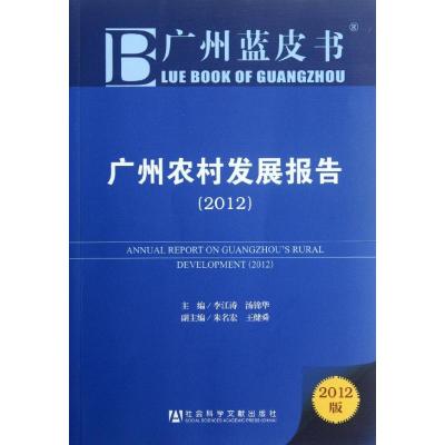[M]广州农村发展报告(2012) 2012年版-9787509735244