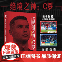 绝境之神 C罗 纪念版 念州著 C罗自传足球人物传记体育明星自传重回曼联我们的青春不散场体育竞技 欧冠之王C罗传搭王者梅