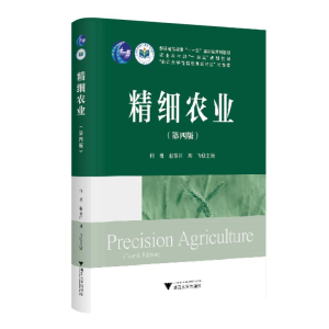 正版新书]精细农业(第四版)何勇9787308242295