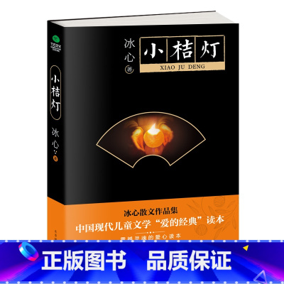 [正版]小桔灯 冰心著震撼灵魂的爱心读本现代文学名家散文课外读物课外阅读丛书籍