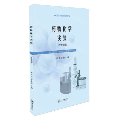 [N]药物化学实验(中英双语药学实验系列教材)-9787306079572