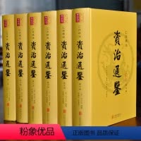 [正版]精装完整无删减资治通鉴书籍 原著全集无删减青少年版全6册 汇评精注本原文疑难注释司马光编纂中国历史编年体