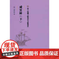 醉染图书海上丝绸之路基本文献丛书·咸宾录(下)9787501076048